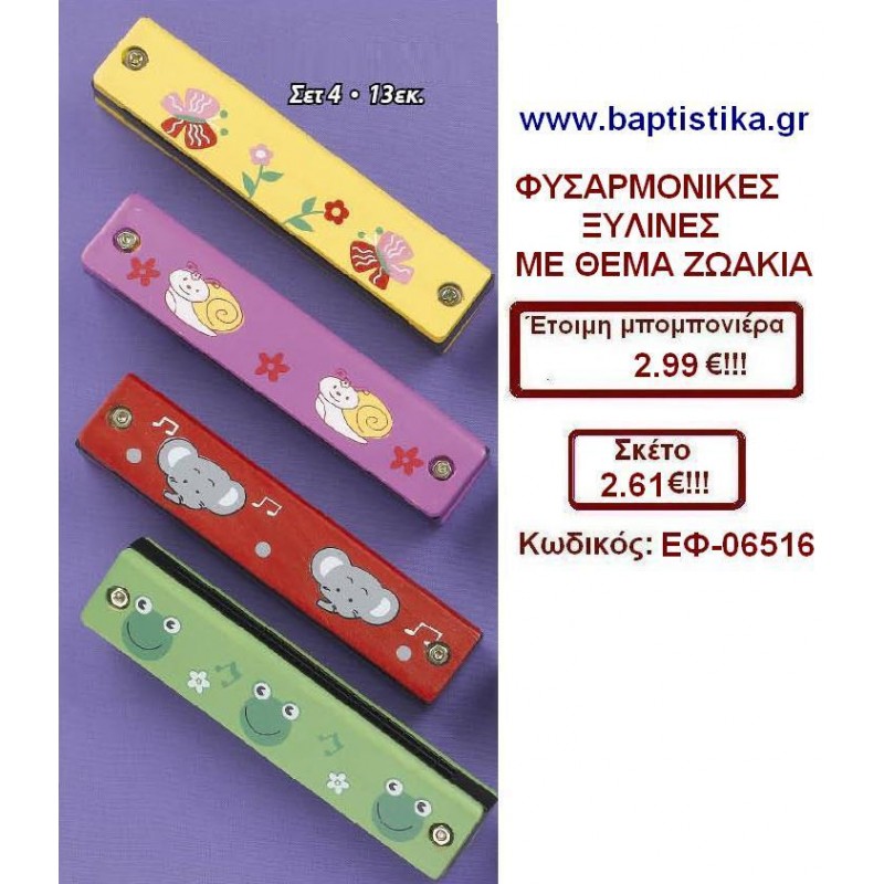 ΦΥΣΑΡΜΟΝΙΚΕΣ ΞΥΛΙΝΕΣ ΜΕ ΘΕΜΑ ΖΩΑΚΙΑ μπομπονιέρες βάπτισης - γαμου & δώρα πάρτυ σε οικονομικές και φτηνές τιμές Ιλισια Ζωγραφου ΜΕΓΑΛΕΣ ΠΡΟΣΦΟΡΕΣ ΕΝΤΟΣ ΚΑΤΑΣΤΗΜΑΤΟΣ